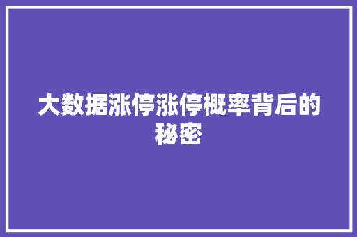 大数据涨停涨停概率背后的秘密