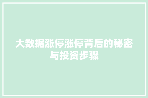 大数据涨停涨停背后的秘密与投资步骤