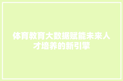 体育教育大数据赋能未来人才培养的新引擎