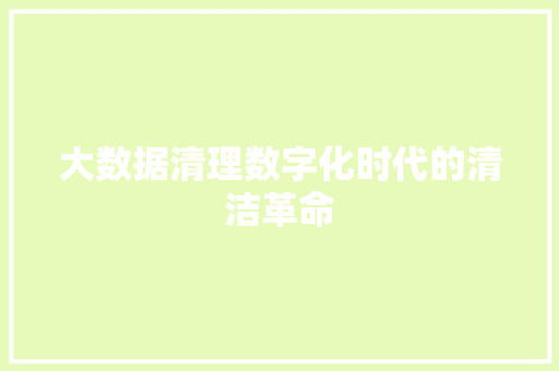 大数据清理数字化时代的清洁革命  第1张