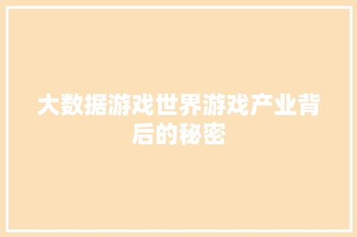 大数据游戏世界游戏产业背后的秘密  第1张