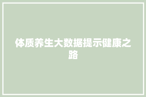 体质养生大数据提示健康之路