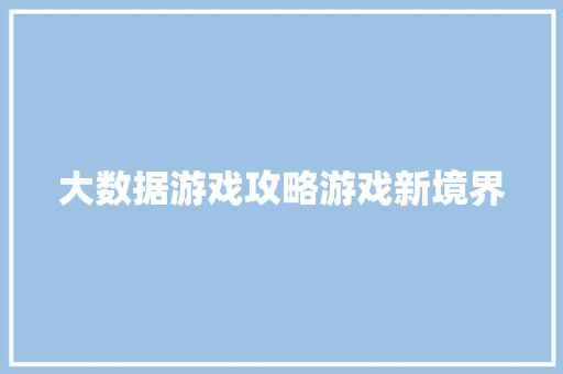 大数据游戏攻略游戏新境界
