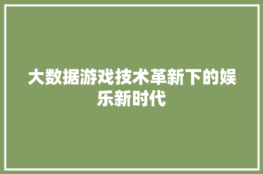 大数据游戏技术革新下的娱乐新时代