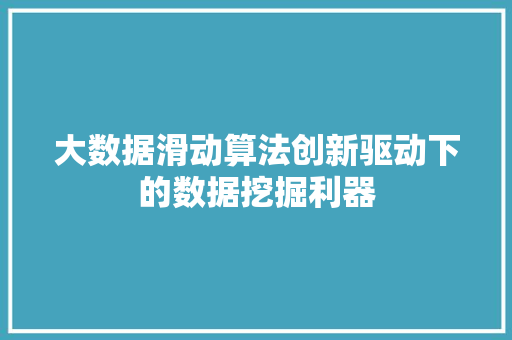 大数据滑动算法创新驱动下的数据挖掘利器