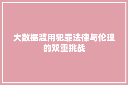 大数据滥用犯罪法律与伦理的双重挑战