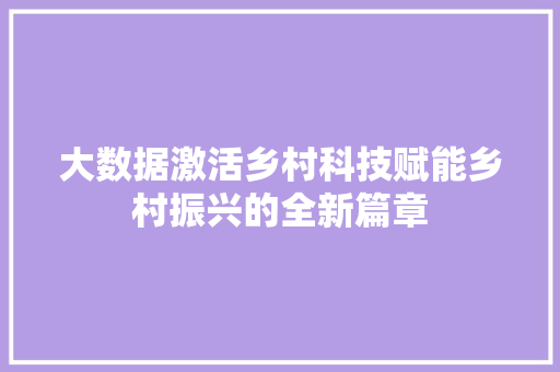 大数据激活乡村科技赋能乡村振兴的全新篇章  第1张