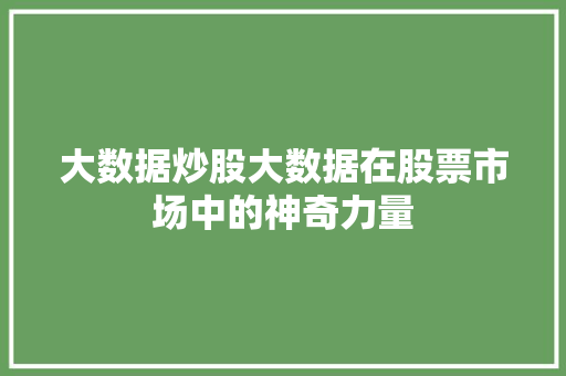 大数据炒股大数据在股票市场中的神奇力量  第1张