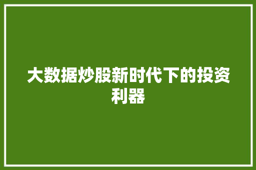 大数据炒股新时代下的投资利器  第1张