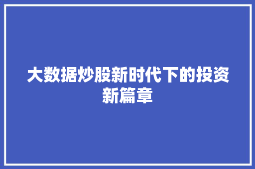 大数据炒股新时代下的投资新篇章  第1张