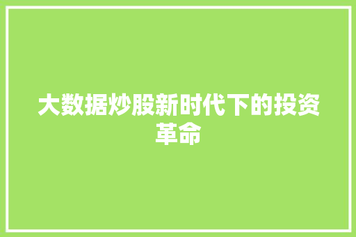 大数据炒股新时代下的投资革命  第1张