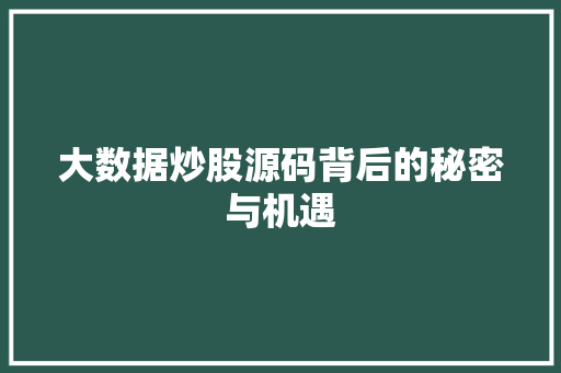 大数据炒股源码背后的秘密与机遇  第1张