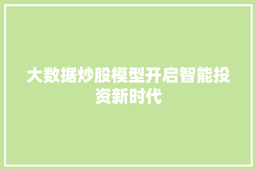 大数据炒股模型开启智能投资新时代  第1张