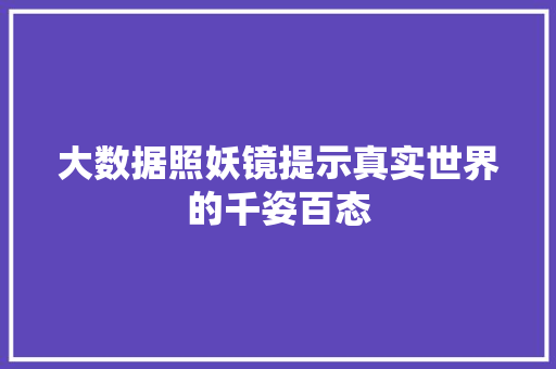 大数据照妖镜提示真实世界的千姿百态  第1张