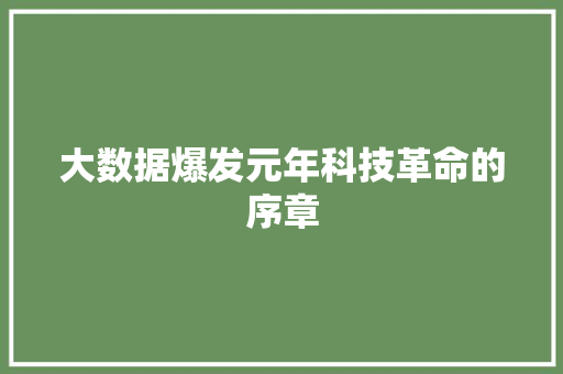 大数据爆发元年科技革命的序章  第1张