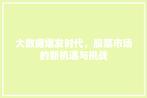 大数据爆发时代，股票市场的新机遇与挑战  第1张