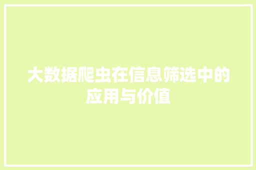 大数据爬虫在信息筛选中的应用与价值  第1张