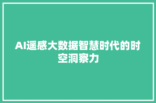 AI遥感大数据智慧时代的时空洞察力