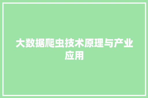 大数据爬虫技术原理与产业应用  第1张
