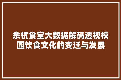余杭食堂大数据解码透视校园饮食文化的变迁与发展