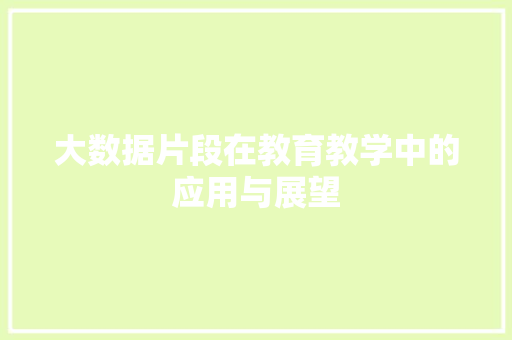 大数据片段在教育教学中的应用与展望