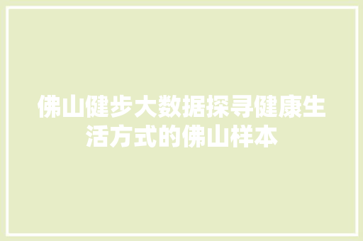 佛山健步大数据探寻健康生活方式的佛山样本