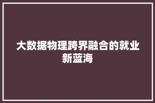 大数据物理跨界融合的就业新蓝海  第1张