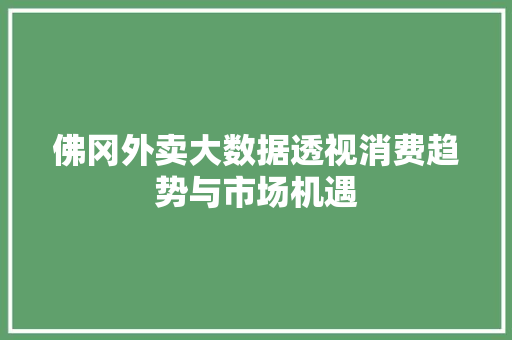 佛冈外卖大数据透视消费趋势与市场机遇