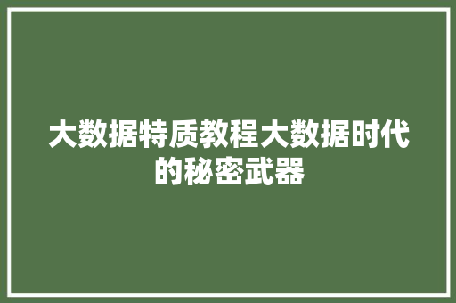 大数据特质教程大数据时代的秘密武器