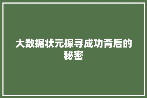 大数据状元探寻成功背后的秘密