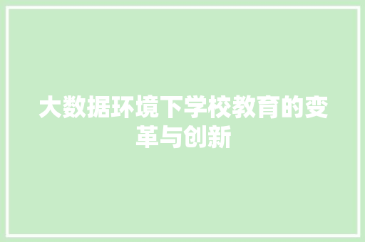 大数据环境下学校教育的变革与创新