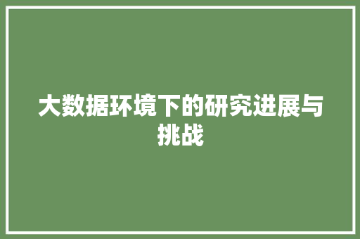 大数据环境下的研究进展与挑战  第1张