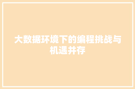大数据环境下的编程挑战与机遇并存  第1张
