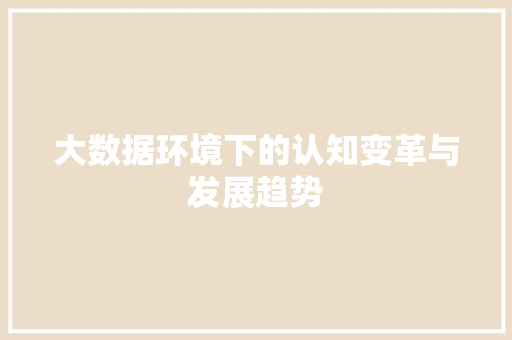 大数据环境下的认知变革与发展趋势  第1张