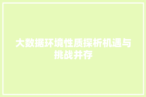 大数据环境性质探析机遇与挑战并存  第1张