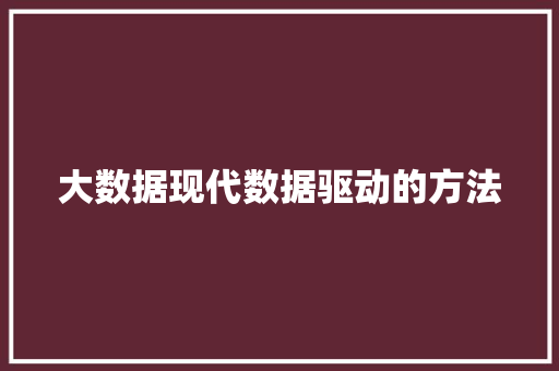 大数据现代数据驱动的方法  第1张