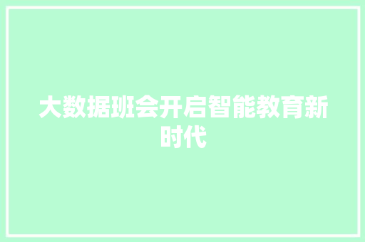 大数据班会开启智能教育新时代