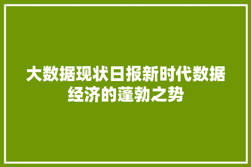 大数据现状日报新时代数据经济的蓬勃之势  第1张
