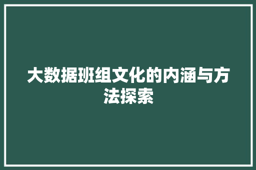 大数据班组文化的内涵与方法探索