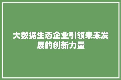 大数据生态企业引领未来发展的创新力量  第1张