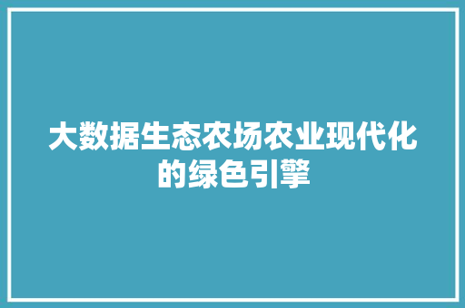 大数据生态农场农业现代化的绿色引擎