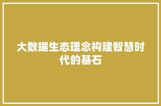 大数据生态理念构建智慧时代的基石  第1张