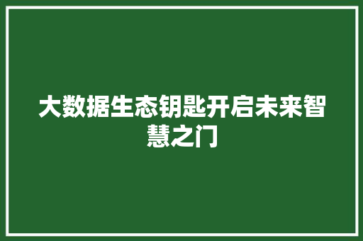 大数据生态钥匙开启未来智慧之门  第1张