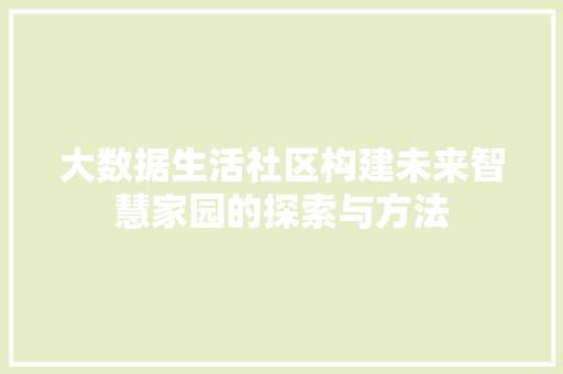 大数据生活社区构建未来智慧家园的探索与方法  第1张