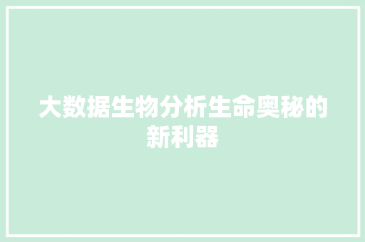 大数据生物分析生命奥秘的新利器  第1张