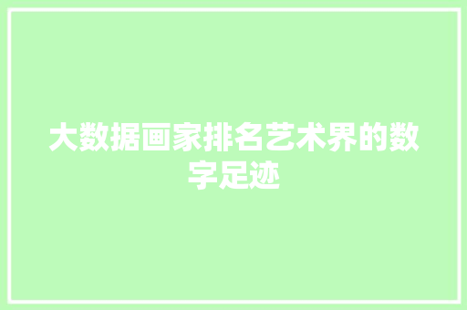 大数据画家排名艺术界的数字足迹  第1张