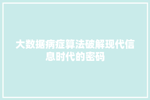 大数据病症算法破解现代信息时代的密码