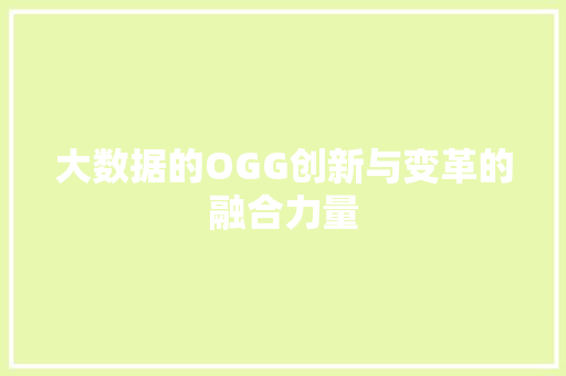 大数据的OGG创新与变革的融合力量