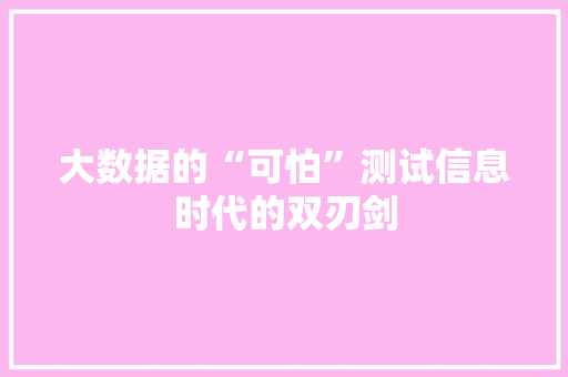 大数据的“可怕”测试信息时代的双刃剑  第1张