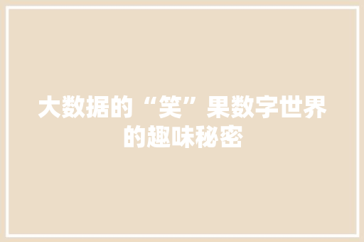 大数据的“笑”果数字世界的趣味秘密  第1张